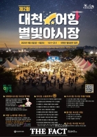  보령시, '제2회 대천어항 별빛야시장' 5~6일 개최