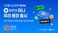  우리은행 'Npay 머니 우리 통장' 출시…