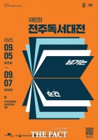  '책의 도시' 전주시, 전주독서대전 5일부터 사흘간 진행