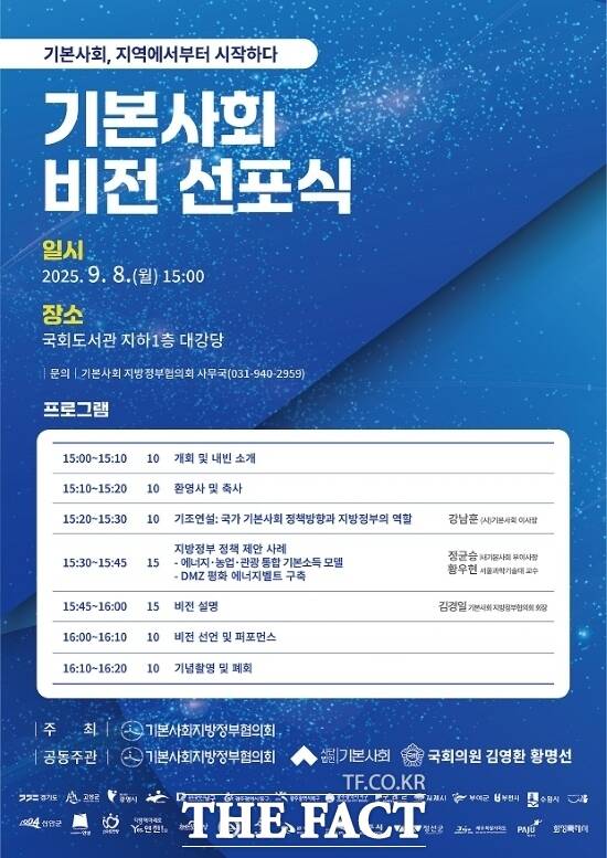 경기 파주시가 오는 8일 국회도서관에서 개최하는 기본사회지방정부협의회의 비전선포식 안내 포스터./파주시