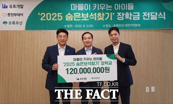 유토개발이 3일 초록우산 어린이재단 대전지역본부서 2025년도 숨은보석찾기 캠페인 장학지원금 1억 2000만 원을 전달했다. 이날 장학금 전달식에는 김성훈 유토개발2차 대표, 최승인 초록우산 어린이재단 대전지역본부장 등이 참석했다./유토개발