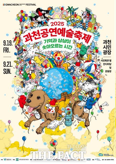 과천공연예술축제 포스터./과천시