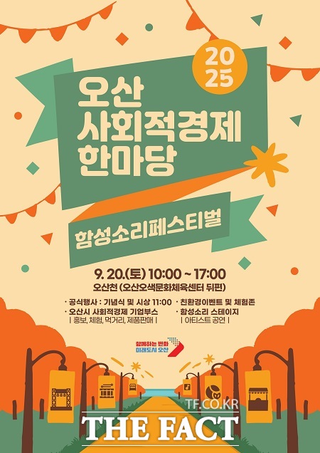 오산 2025 사회적경제한마당 개최 안내문 /오산시