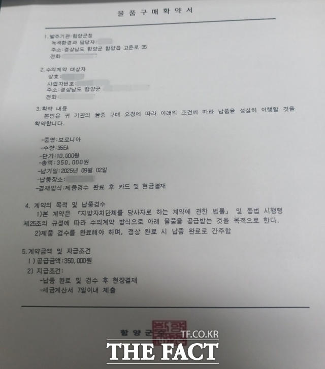 ‘함양군청’ 명의의 가짜 공문서/함양군