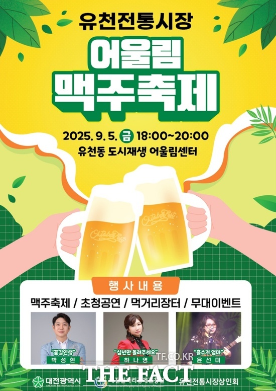 유천전통시장 어울림 맥주축제 홍보물 /대전 중구