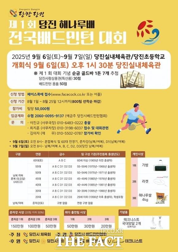 제1회 당진해나루배 전국 배드민턴 대회 홍보 포스터. /당진시