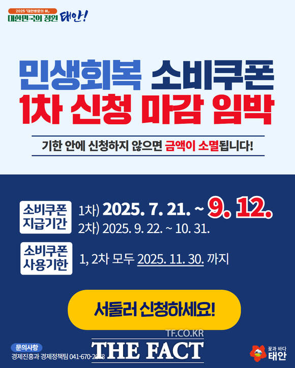 태안군 소비쿠폰 신청 마감 안내 홍보물. /태안군