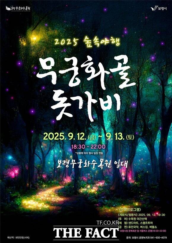 12일과 13일 보령무궁화수목원에서 개최되는 2025 숲속야행 무궁화골 돗가비 홍보물. /보령시