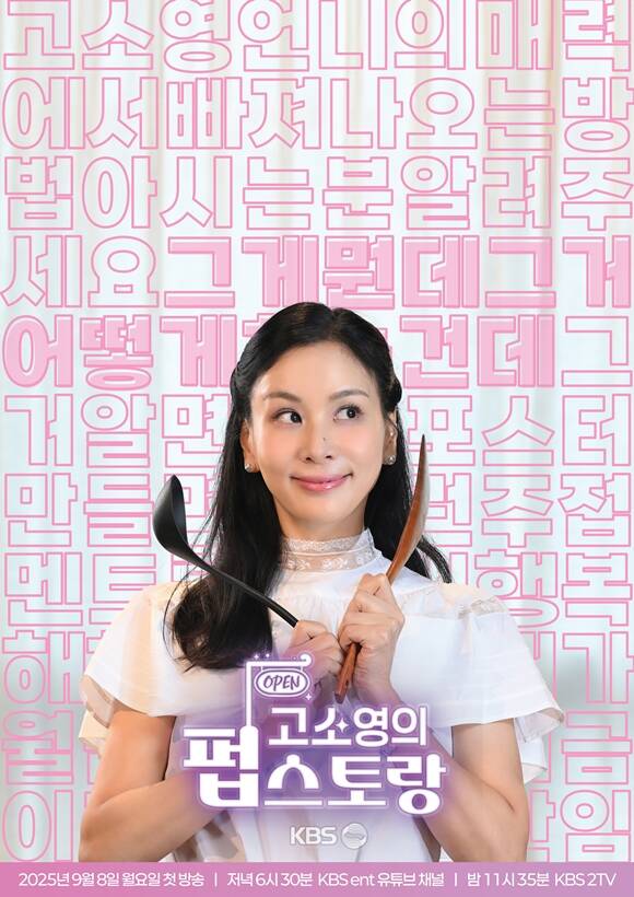 배우 고소영이 KBS 유튜브 콘텐츠 고소영의 펍스토랑으로 첫 단독 MC를 맡는다. /KBS