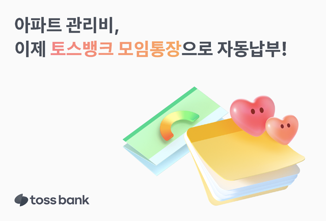 토스뱅크가 모임통장에 아파트 관리비 자동납부 기능을 새롭게 추가한다. /토스뱅크