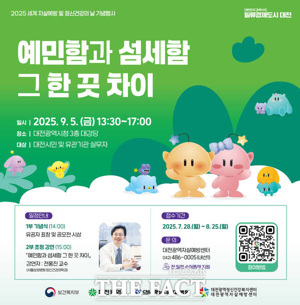 대전시 세계 자살예방 및 정신건강의 날 기념행사 홍보 포스터./대전시