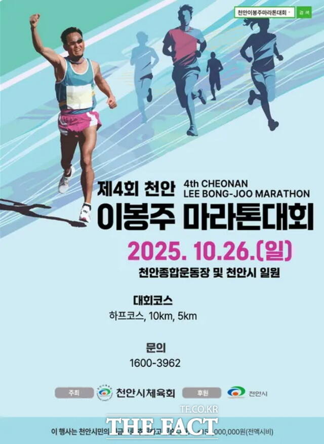 ‘제4회 천안이봉주마라톤대회’ 홍보문. /천안시