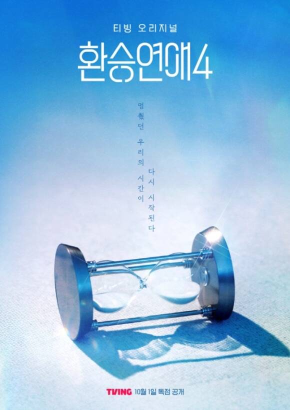 티빙의 대표 연애 리얼리티 예능 프로그램 환승연애가 시즌4로 돌아온다. 10월 1일 첫 공개일을 확정하며 많은 기대를 모으고 있다. /티빙