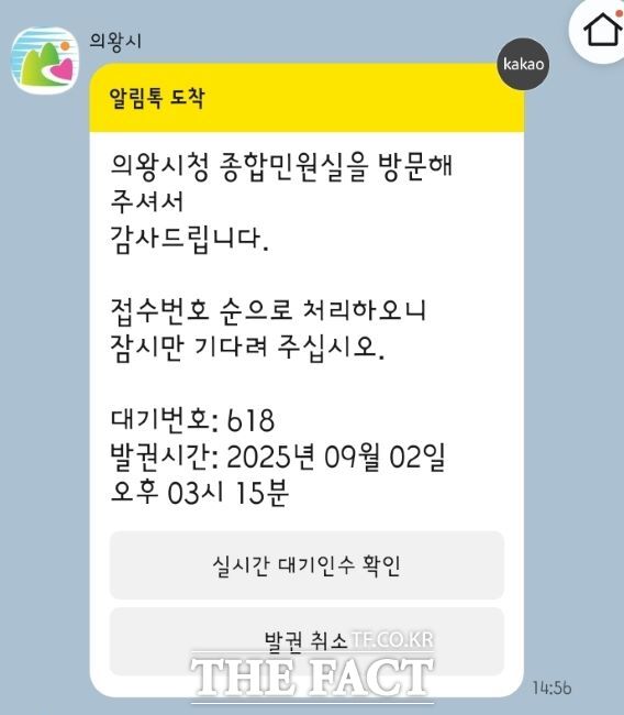 민원인 실시간 대기 현황 안내 카카오톡 화면./의왕시