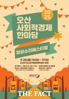  오산시, '2025 사회적경제한마당' 20일 오산천변 개최