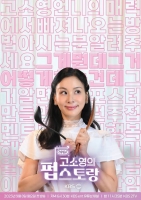  고소영, '펍스토랑'으로 첫 단독 MC…8일 첫 공개