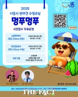  [경기 단신] 시흥시, 반려동물 수영 교실 ‘멍푸멍푸’ 6~7일 운영 등