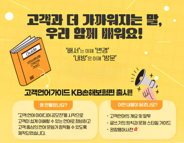 KB손해보험이 금융소비자의 편의성을 위해 보험용어를 쉽게 풀어서 설명한다. /KB손해보험