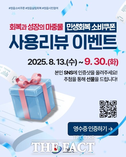 정부가 주도로 추진 중인 민생회복 소비쿠폰 사업이 정읍시에서도 활발히 진행되며 시민들의 적극적인 참여 속에 지역경제에 활력을 불어넣고 있다. / 정읍시