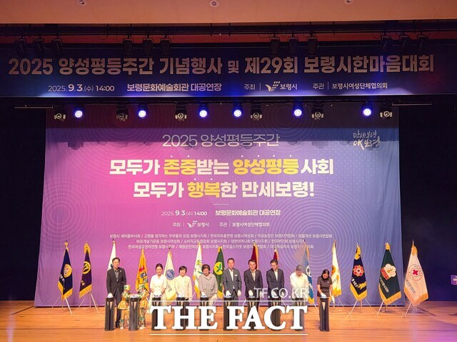 보령시가 2025 양성평등주간 기념행사와 제29회 보령시 한마음 대회를 개최하고 있다. /보령시