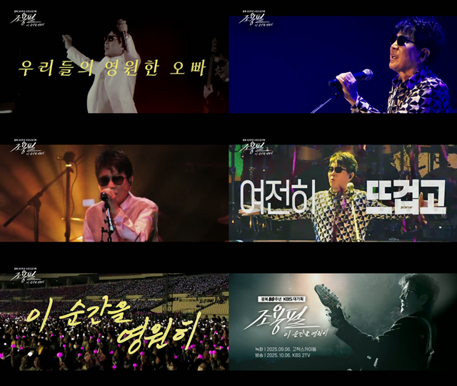 조용필 공연실황은 추석 날인 10월6일 KBS 2TV를 통해 방송될 예정이고, 조용필 관련 토크 프로는 공연실황 방송 사흘전인 10월3일 전파를 탄다. /KBS