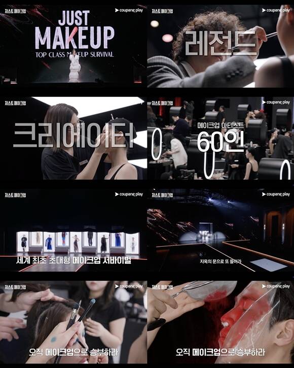쿠팡플레이 새 예능프로그램 저스트 메이크업이 오는 10월 3일 첫 공개된다. /쿠팡플레이