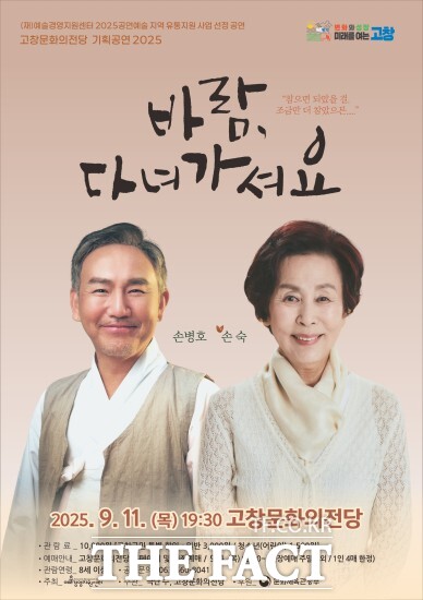 고창문화의전당이 손숙·손병호 주연의 연극 ‘바람, 다녀가셔요’ 공연을 오는 11일 오후 7시 30분에 무대에 올린다. / 고창군