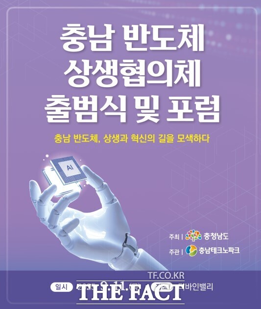 충남 반도체 상생협의체 출범식 및 포럼 사전 홍보 포스터. /충남TP