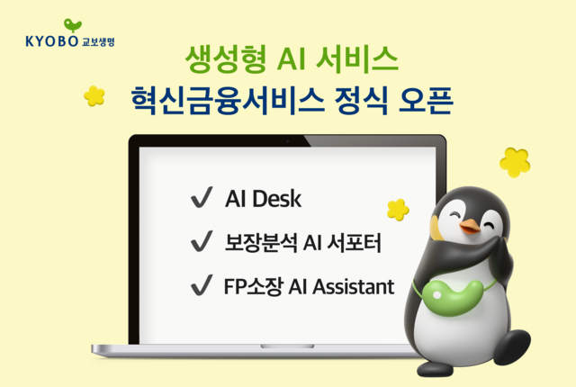 교보생명이 생성형 인공지능(AI) 서비스 기반 혁신금융서비스 운영을 시작했다. /교보생명