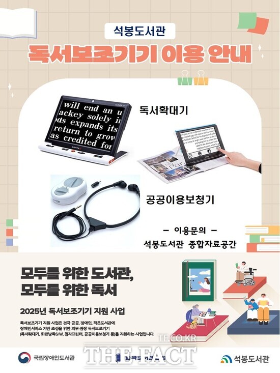 대전 대덕구는 국립장애인도서관이 주관하는 독서보조기기 지원사업에 석봉도서관이 4일 최종 선정돼 시각·청각장애인용 보조기기를 확충했다. 사진은 석봉도서관 독서보조기기 이용 안내 포스터./대덕구