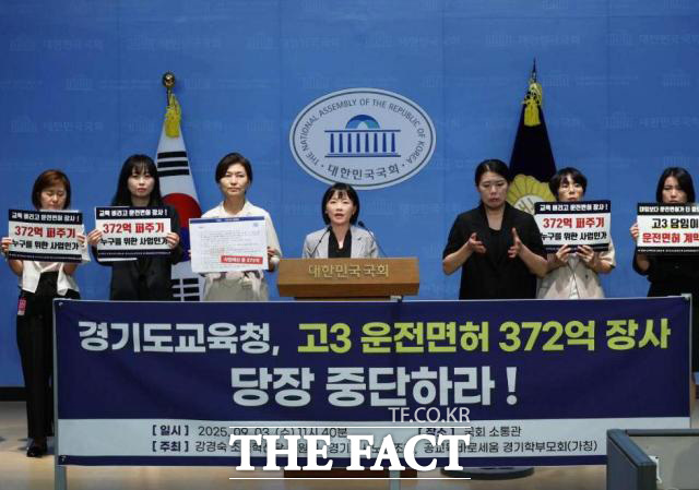 경기도교사노조가 3일 국회 앞에서 기자회견을 열고 고등학교 3학년 학생의 운전면허 취득에 1인당 30만원을 지원하는 경기도교육청 사업 중단을 촉구하고 있다. /경기도교사노조