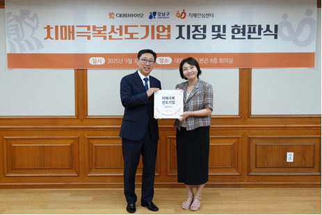 진성곤 대웅바이오 대표(왼쪽)와 박은정 강남구치매안심센터 부센터장이 치매극복선도기업 지정 및 현판식에서 기념촬영을 하고 있다. /대웅바이오