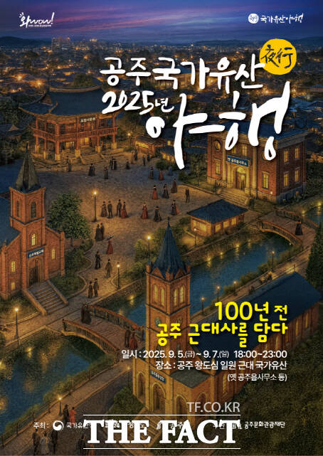 2025 공주국가유산야행 포스터. /공주시