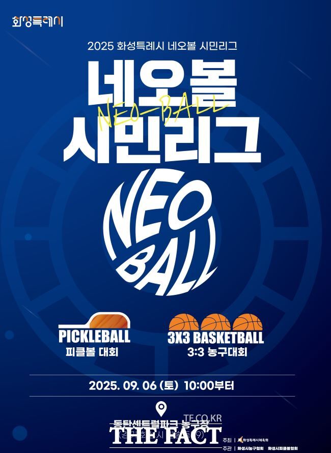 ‘2025 화성시 네오볼 시민리그’ 홍보물/화성시체육회