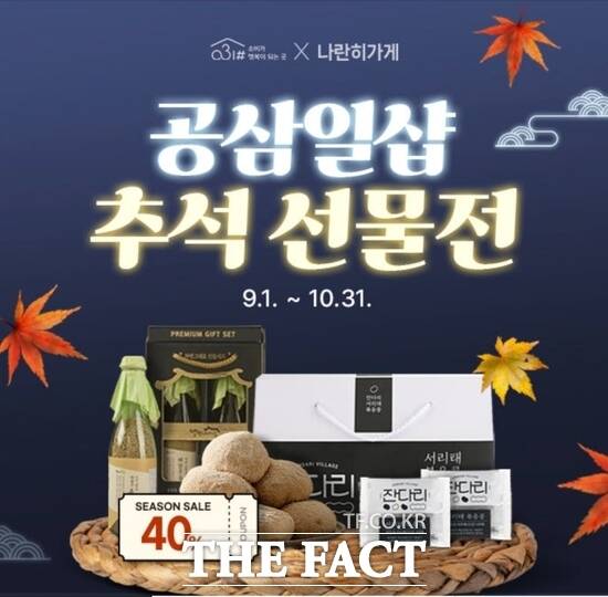 경기도 사회적경제 온라인몰 공삼일샵의 2025 공삼일샵 추석 선물전 안내 배너. /경기도주식회사