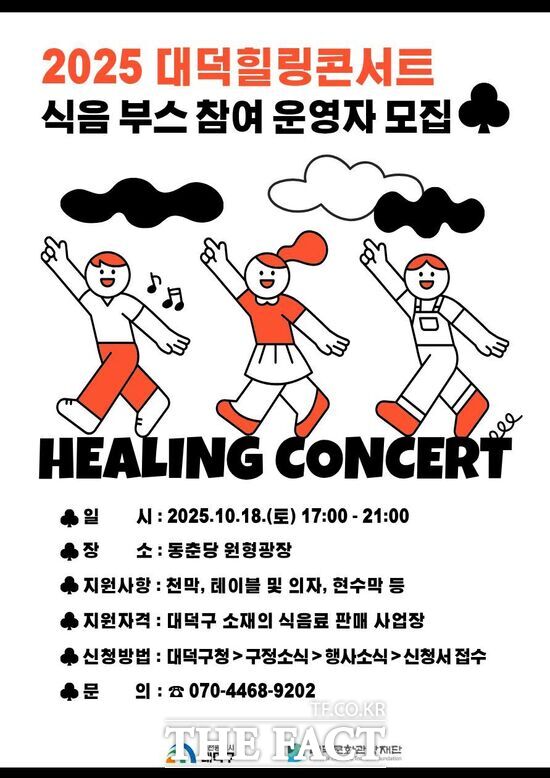 대덕문화관광재단이 오는 10월 18일 동춘당 원형광장에서 열리는 2025 대덕힐링콘서트 현장 운영을 맡을 식음(푸드·음료) 부스 운영자를 공개 모집한다. 사진은 2025 대덕힐링콘서트 식음 부스 참여 운영자 모집 홍보 포스터./대덕구