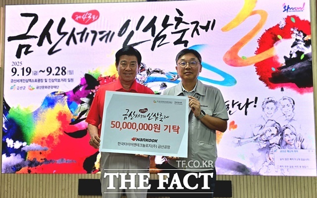 한국타이어 오상현 금산공장장(오른쪽)과 박범인 금산군수가 4일 충청남도 금산군청에서 열린 제43회 금산세계인삼축제 후원금 전달식에서 기념 촬영을 하고 있다. /한국타이어