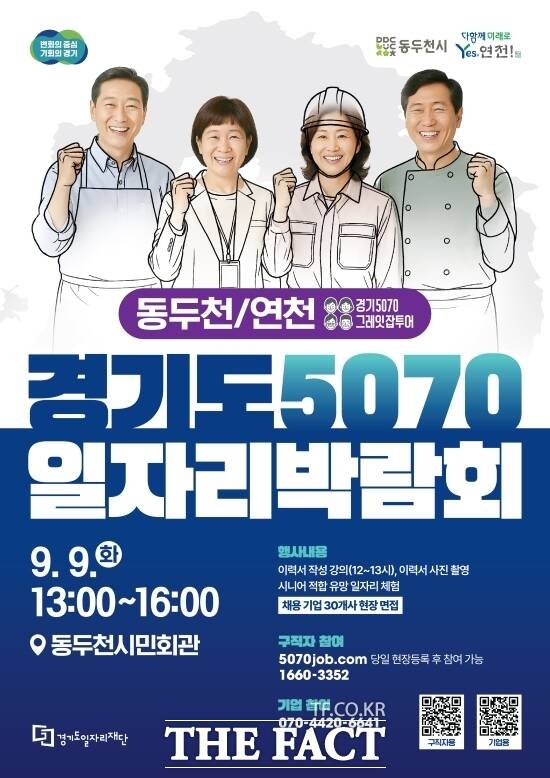 경기도와 경기도일자리재단이 오는 9일 경기 동두천시민회관에서 개최하는 2025 경기도 5070 일자리박람회 in 동두천+연천의 안내 포스터./경기도일자리재단