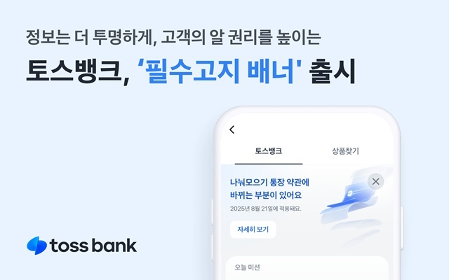 토스뱅크가 고객에게 전달해야 할 필수 금융 정보를 보다 명확하고 직관적으로 안내하는 필수고지 배너를 도입해 운영하고 있다. /토스뱅크