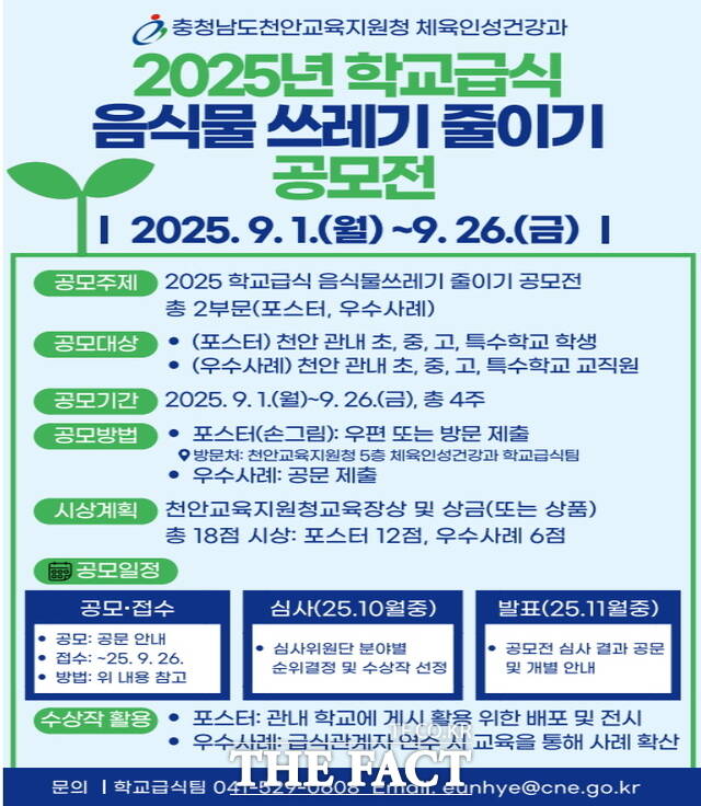 2025 학교급식 음식물쓰레기 줄이기 공모전 홍보문./천안교육지원청