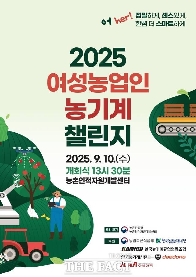 2025 여성 농업인 농기계 챌린지 포스터. /농촌진흥청