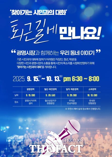 찾아가는 시민과의 대화-퇴근길에 만나요! 안내문./광명시