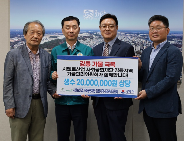 시멘트산업사회공헌재단이 강릉 지역 가뭄 극복을 위해 생수 6만명을 지원했다. /시멘트산업사회공헌재단