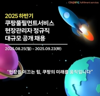  쿠팡풀필먼트서비스, 정규직 현장관리자 공채…600명 채용