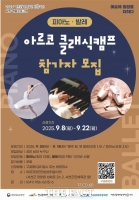  충남문화관광재단, '아르코 클래식 캠프' 참가자 모집