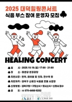  대덕문화관광재단, '2025 대덕힐링콘서트' 식음 부스 운영자 모집