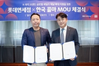  롯데면세점, 한국콜마와 MOU 체결…K-뷰티 판로 지원