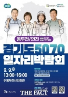  경기도·일자리재단, '5070 일자리박람회 in 동두천+연천' 개최