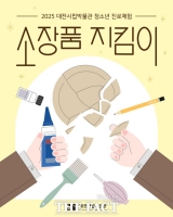  대전시립박물관, '소장품 지킴이' 운영