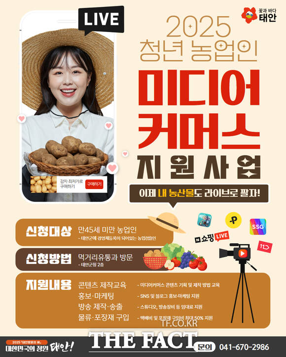 태안군 청년 농업인 미디어 커머스 지원 사업 홍보물 /태안군